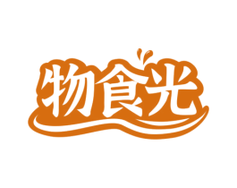 物食光 第29类食品商标图样