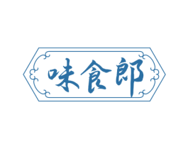 味食郎 第29类食品商标图样