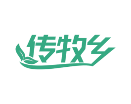 传牧乡 第29类食品商标图样