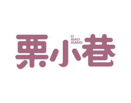 栗小巷 第43类餐饮酒店商标图样