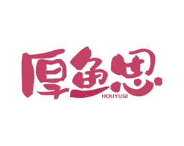 厚鱼思 第43类餐饮酒店商标图样