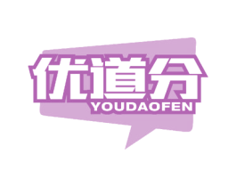 优道分 第41类教育娱乐商标图样