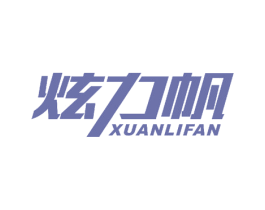 炫力帆 第41类教育娱乐商标图样