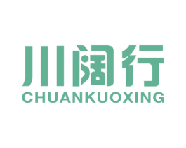 川阔行 第39类运输旅行商标图样