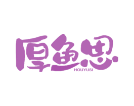 厚鱼思 第35类广告贸易商标图样