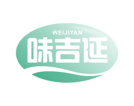 味吉延 第35类广告贸易商标图样