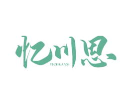忆川思 第33类酒商标图样