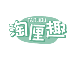 淘厘趣 第32类啤酒饮料商标图样