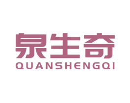 泉生奇 第32类啤酒饮料商标图样