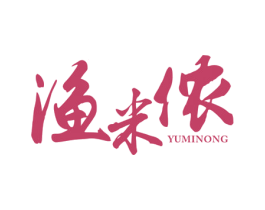 渔米侬 第31类水果花木商标图样
