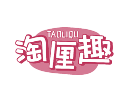 淘厘趣 第31类水果花木商标图样