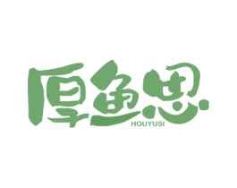 厚鱼思 第30类小食配料商标图样