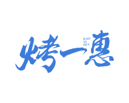 烤一惠 第30类小食配料商标图样