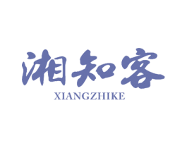 湘知客 第30类小食配料商标图样