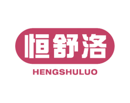 恒舒洛 第30类小食配料商标图样