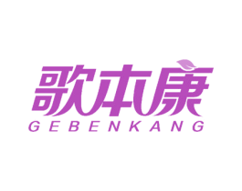 歌本康 第30类小食配料商标图样
