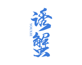 诱蟹 第30类小食配料商标图样