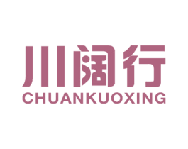 川阔行 第43类餐饮酒店商标图样