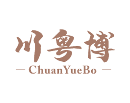 川粤博 第43类餐饮酒店商标图样