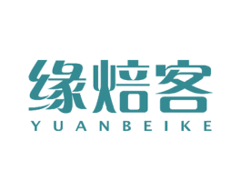 缘焙客 第43类餐饮酒店商标图样