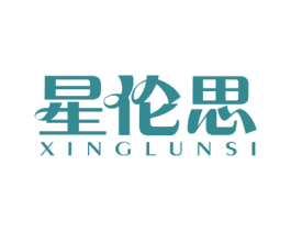 星伦思 第43类餐饮酒店商标图样