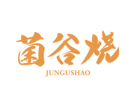 菌谷烧 第43类餐饮酒店商标图样