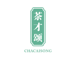 茶才颂 第43类餐饮酒店商标图样