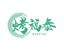 烤福泰 KAFUTAI 第43类餐饮酒店商标图样