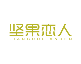 坚果恋人 第43类餐饮酒店商标图样