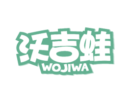 沃吉蛙 第43类餐饮酒店商标图样