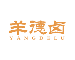 羊德卤 第35类广告贸易商标图样