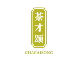 茶才颂 第35类广告贸易商标图样