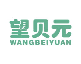 望贝元 第35类广告贸易商标图样