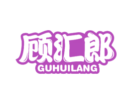 顾汇郎 第35类广告贸易商标图样