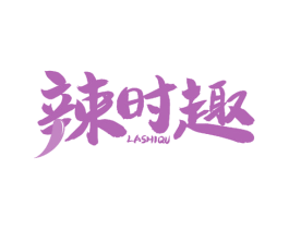 辣时趣 第35类广告贸易商标图样