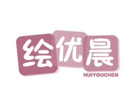 绘优晨 第35类广告贸易商标图样
