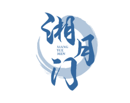 湘月门 第33类酒商标图样