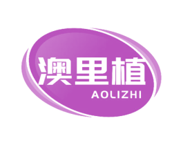 澳里植 第32类啤酒饮料商标图样