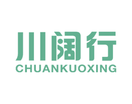 川阔行 第30类小食配料商标图样
