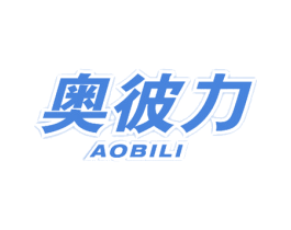 奥彼力 第30类小食配料商标图样