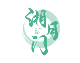 湘月门 第30类小食配料商标图样