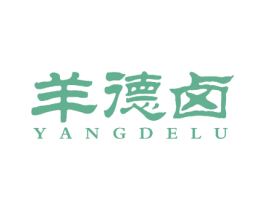 羊德卤 第30类小食配料商标图样