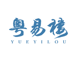 粤易楼 第30类小食配料商标图样