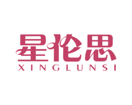 星伦思 第30类小食配料商标图样