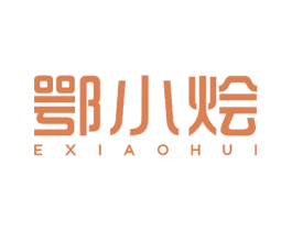 鄂小烩 第30类小食配料商标图样