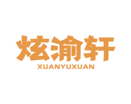 炫渝轩 第30类小食配料商标图样
