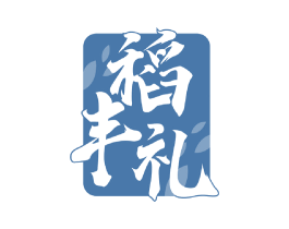 稻丰礼 第30类小食配料商标图样