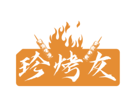 珍烤友 第43类餐饮酒店商标图样
