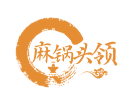麻锅头领 第43类餐饮酒店商标图样