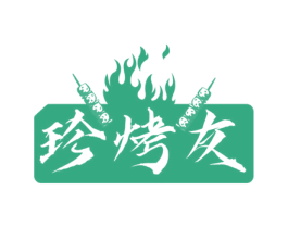珍烤友 第35类广告贸易商标图样